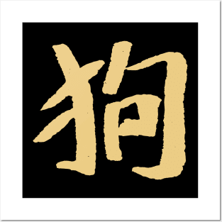 Cat (Chinese Character) Posters and Art